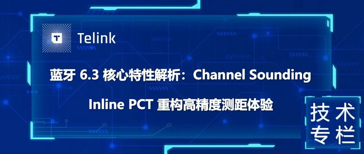 蓝牙6.3 核心特性解析：Channel Sounding Inline PCT 重构高精度测距体验